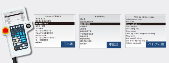 ティーチングペンダント 多言語対応